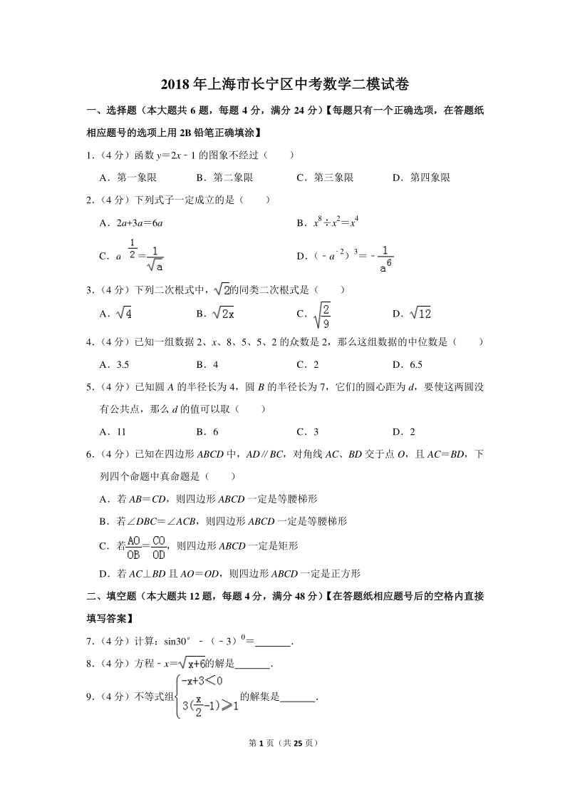 2018年上海市长宁区中考数学二模试卷（含详细解答）_第1页