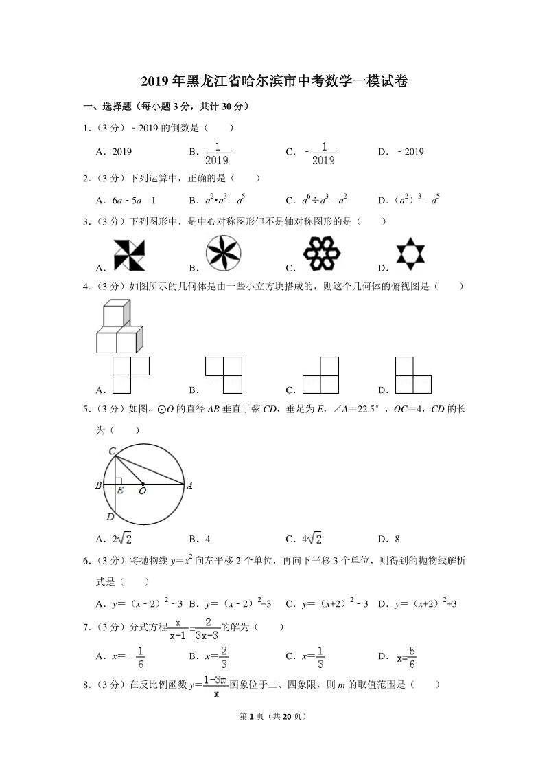 2019年黑龙江省哈尔滨市中考数学一模试卷（含详细解答）_第1页