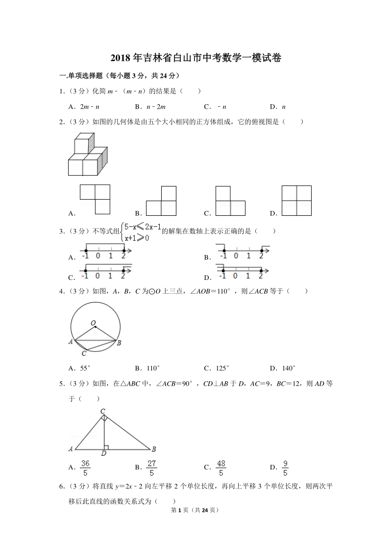 2018年吉林省白山市中考数学一模试卷（含详细解答）_第1页