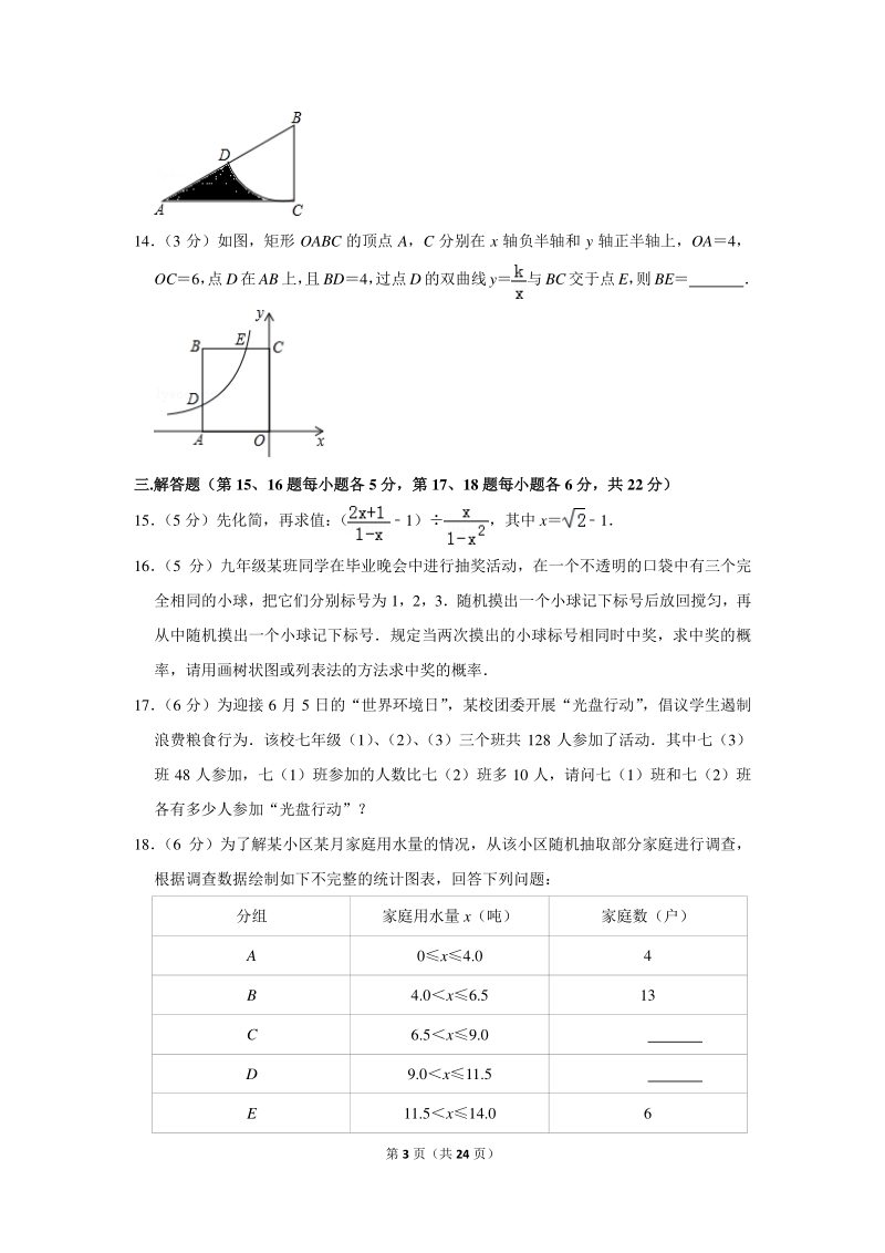 2018年吉林省白山市中考数学一模试卷（含详细解答）_第3页