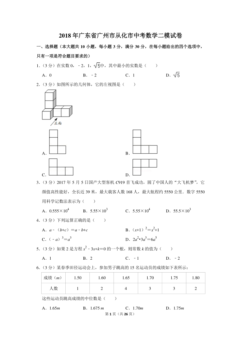 2018年广东省广州市从化市中考数学二模试卷（含详细解答）_第1页