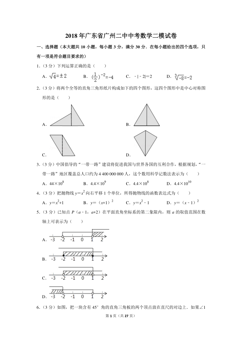 2018年广东省广州二中中考数学二模试卷（含详细解答）_第1页