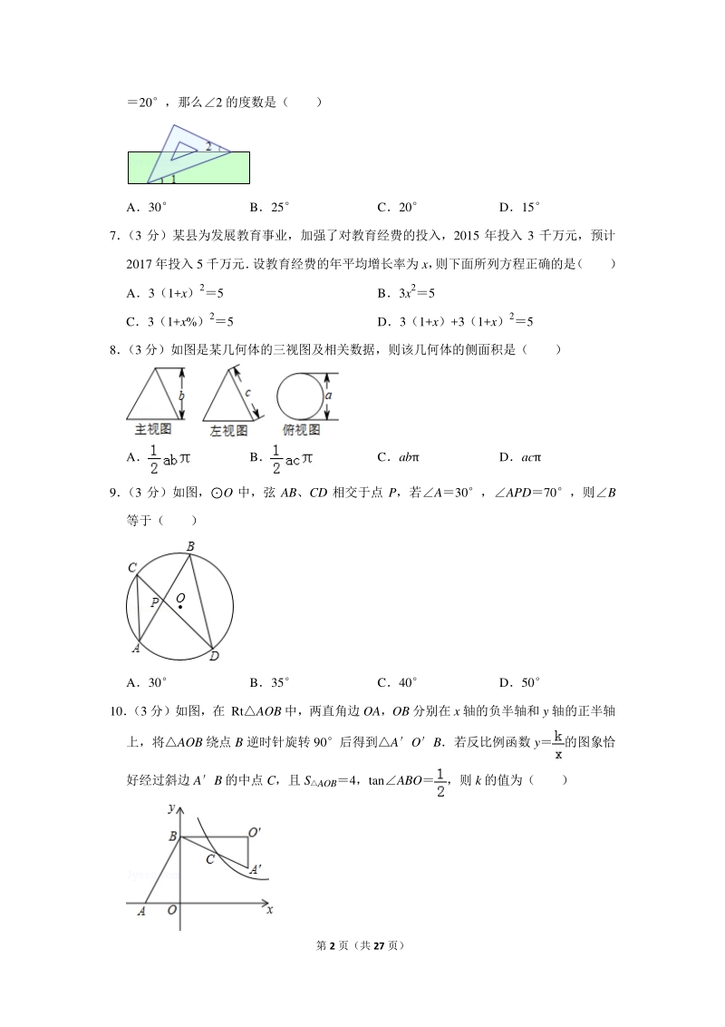 2018年广东省广州二中中考数学二模试卷（含详细解答）_第2页