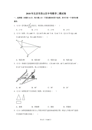 2018年北京市房山区中考数学二模试卷（含详细解答）