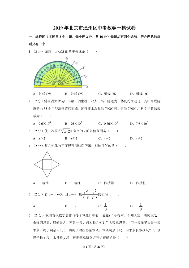 2019年北京市通州区中考数学一模试卷（含详细解答）_第1页
