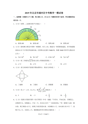 2019年北京市通州区中考数学一模试卷（含详细解答）