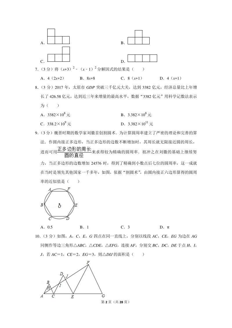 2018年山西省太原市中考数学一模试卷（含详细解答）_第2页