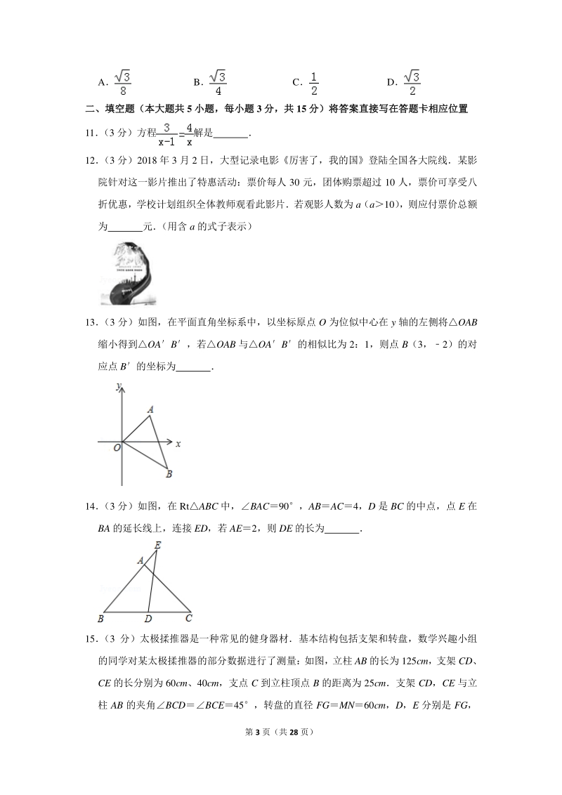 2018年山西省太原市中考数学一模试卷（含详细解答）_第3页