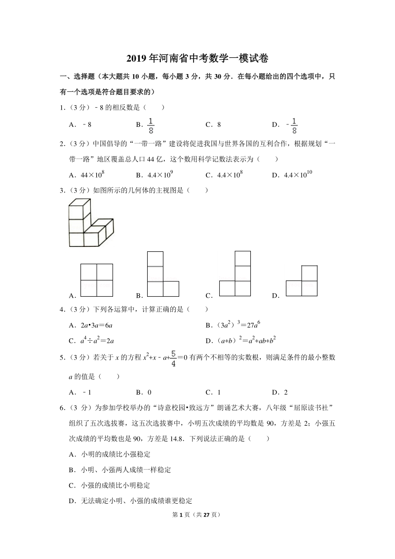 2019年河南省中考数学一模试卷（含详细解答）_第1页