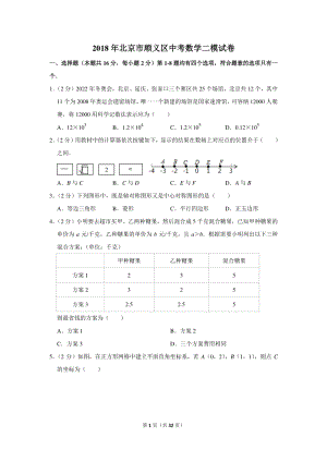 2018年北京市顺义区中考数学二模试卷（含详细解答）
