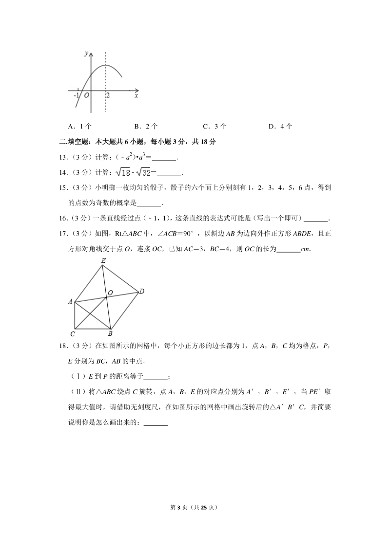 2018年天津市东丽区中考数学一模试卷（含详细解答）_第3页