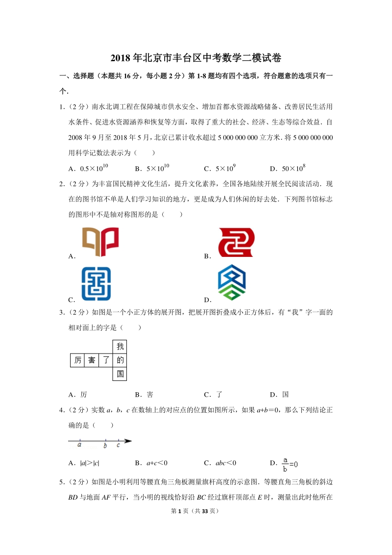 2018年北京市丰台区中考数学二模试卷（含详细解答）_第1页