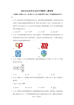 2018年北京市丰台区中考数学二模试卷（含详细解答）