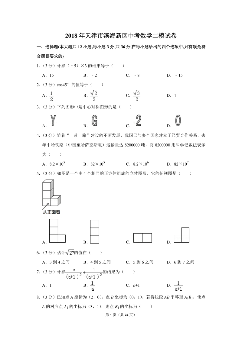 2018年天津市滨海新区中考数学二模试卷（含详细解答）_第1页