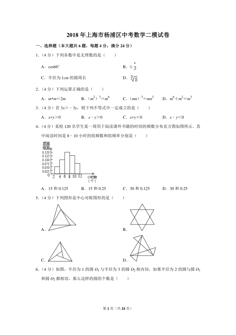 2018年上海市杨浦区中考数学二模试卷（含详细解答）_第1页