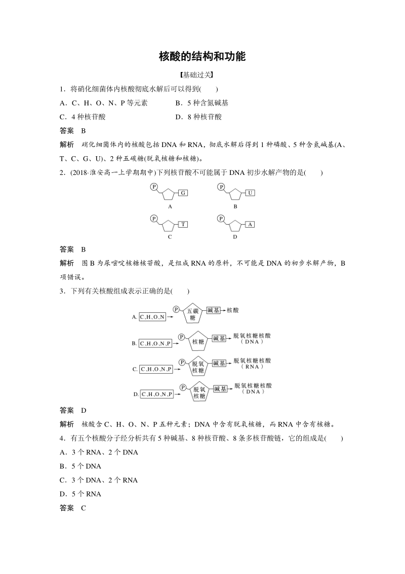 2.2.3《核酸的结构和功能》对点训练（含答案）_第1页