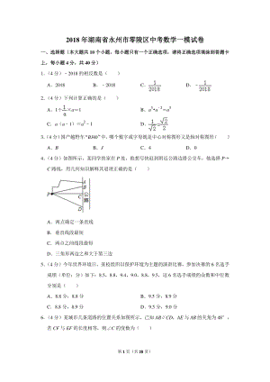 2018年湖南省永州市零陵区中考数学一模试卷（含详细解答）