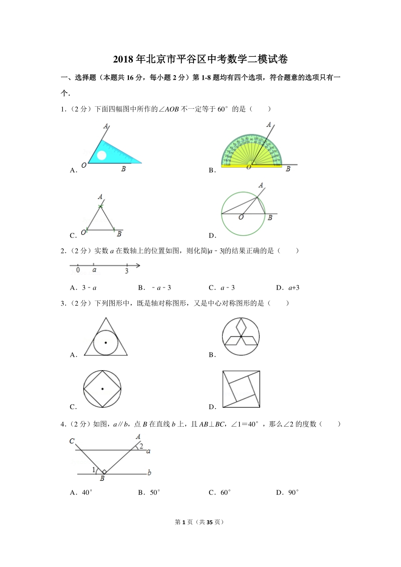 2018年北京市平谷区中考数学二模试卷（含详细解答）_第1页