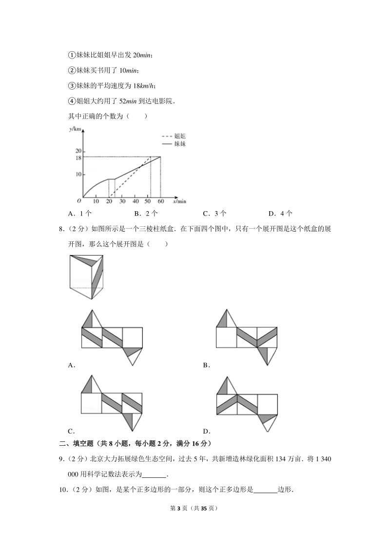 2018年北京市平谷区中考数学二模试卷（含详细解答）_第3页