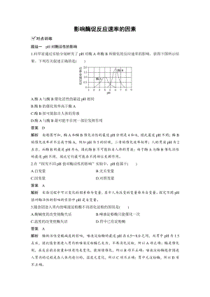 4.1.3《影响酶促反应速率的因素》对点训练（含答案）