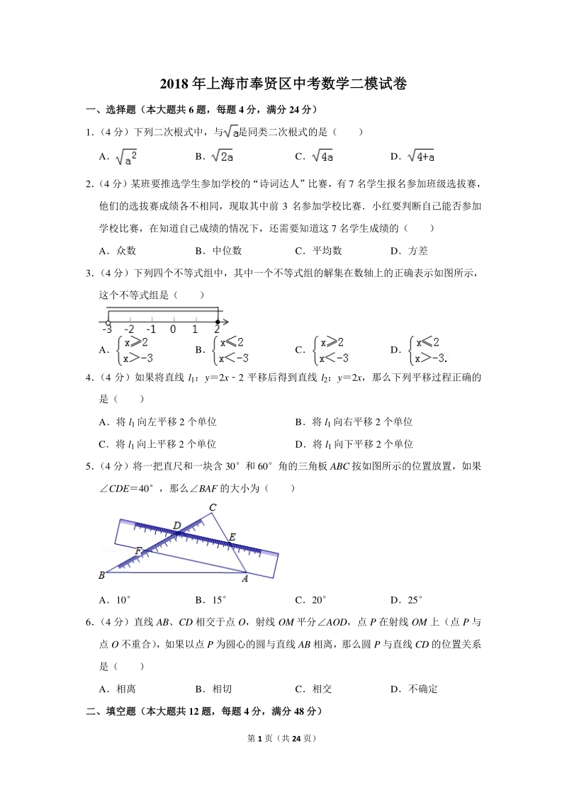 2018年上海市奉贤区中考数学二模试卷（含详细解答）_第1页