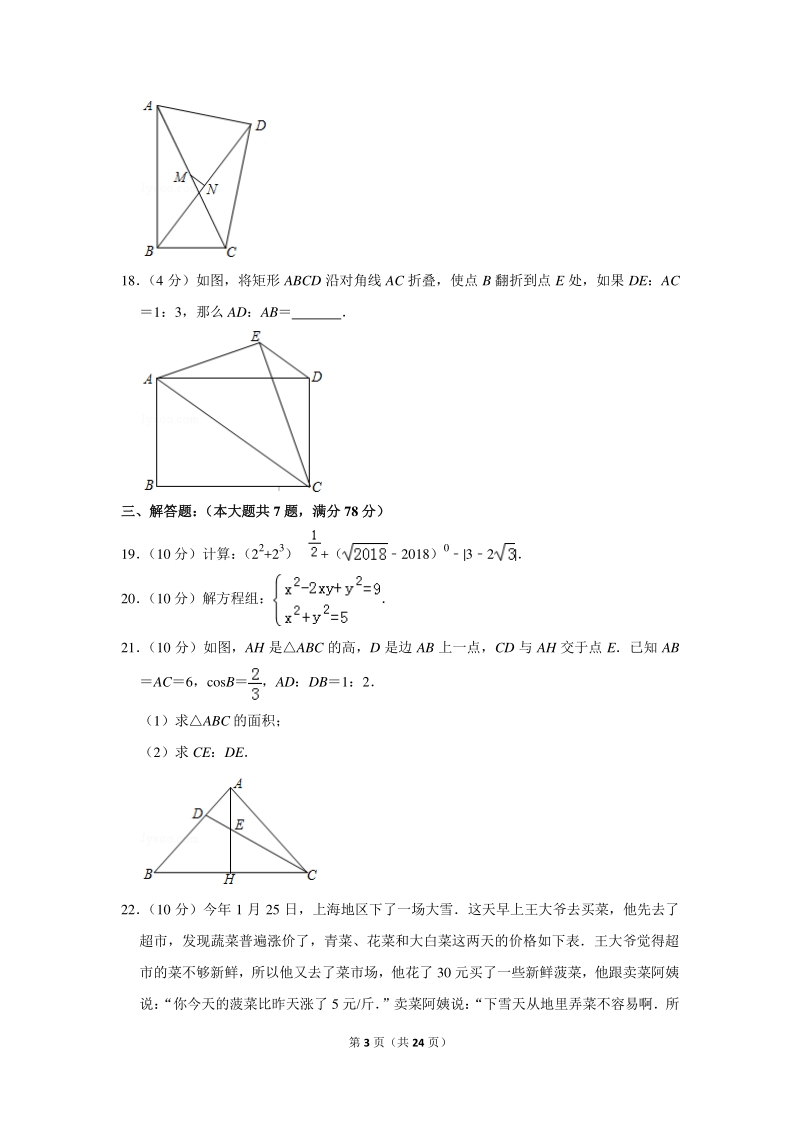 2018年上海市黄浦区中考数学二模试卷（含详细解答）_第3页