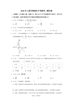 2018年上海市黄浦区中考数学二模试卷（含详细解答）