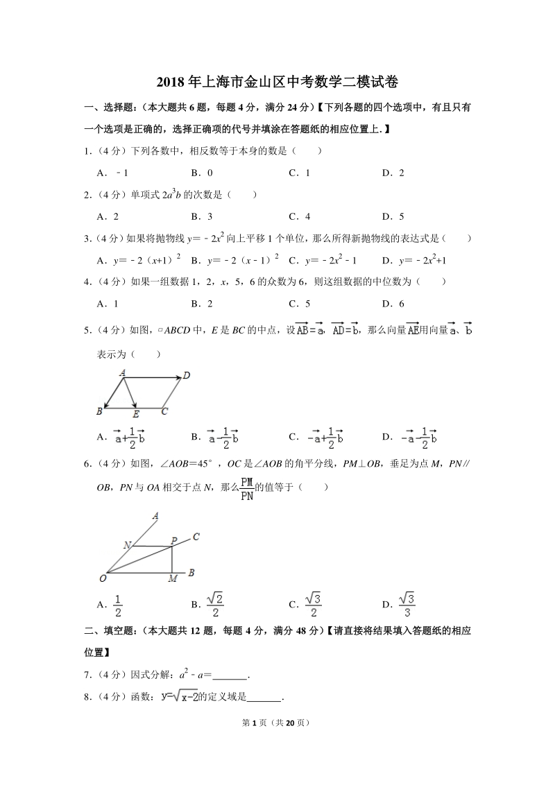 2018年上海市金山区中考数学二模试卷（含详细解答）_第1页