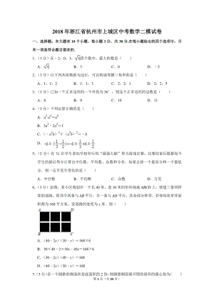 2018年浙江省杭州市上城区中考数学二模试卷（含详细解答）