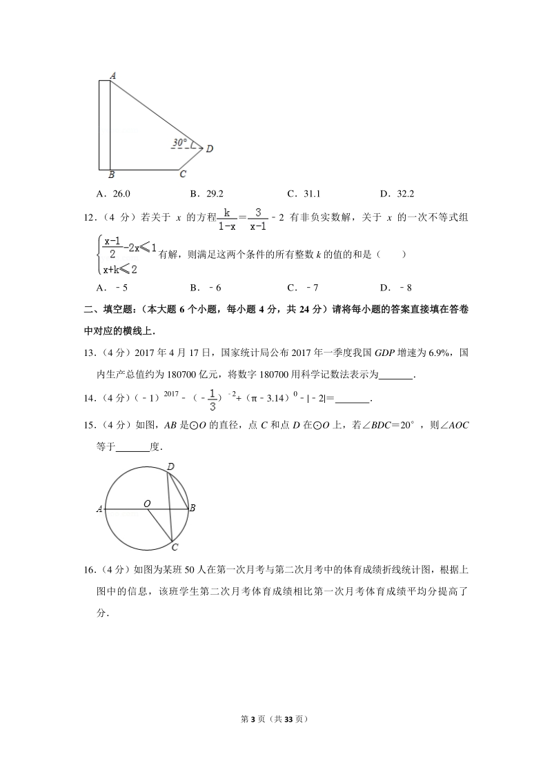 2018年重庆八中中考数学二模试卷（含详细解答）_第3页