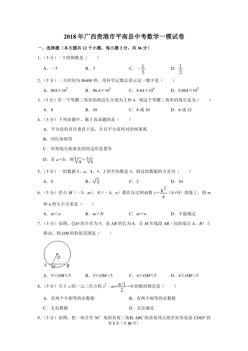 2018年广西贵港市平南县中考数学一模试卷（含详细解答）_第1页