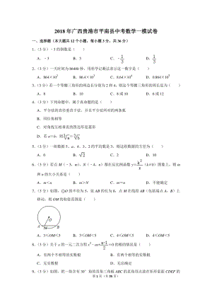 2018年广西贵港市平南县中考数学一模试卷（含详细解答）