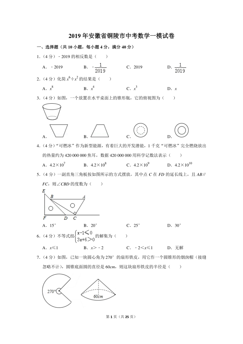 2019年安徽省铜陵市中考数学一模试卷（含详细解答）_第1页