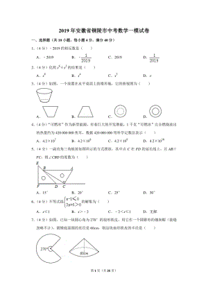 2019年安徽省铜陵市中考数学一模试卷（含详细解答）