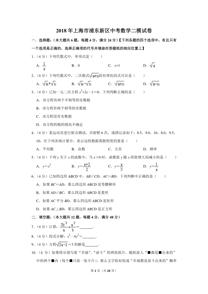 2018年上海市浦东新区中考数学二模试卷（含详细解答）_第1页