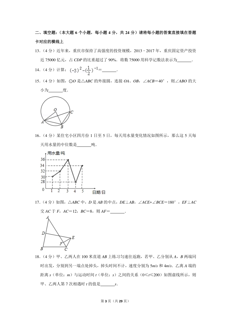 2018年重庆市大渡口区中考数学二模试卷（含详细解答）_第3页