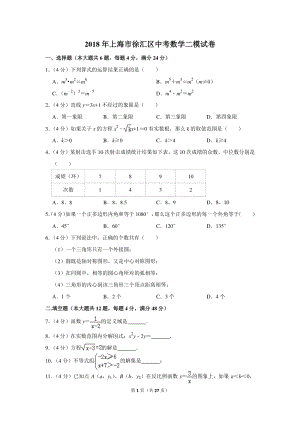2018年上海市徐汇区中考数学二模试卷（含详细解答）