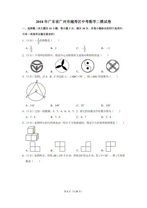 2018年广东省广州市越秀区中考数学二模试卷（含详细解答）