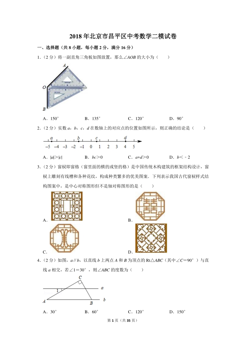 2018年北京市昌平区中考数学二模试卷（含详细解答）_第1页