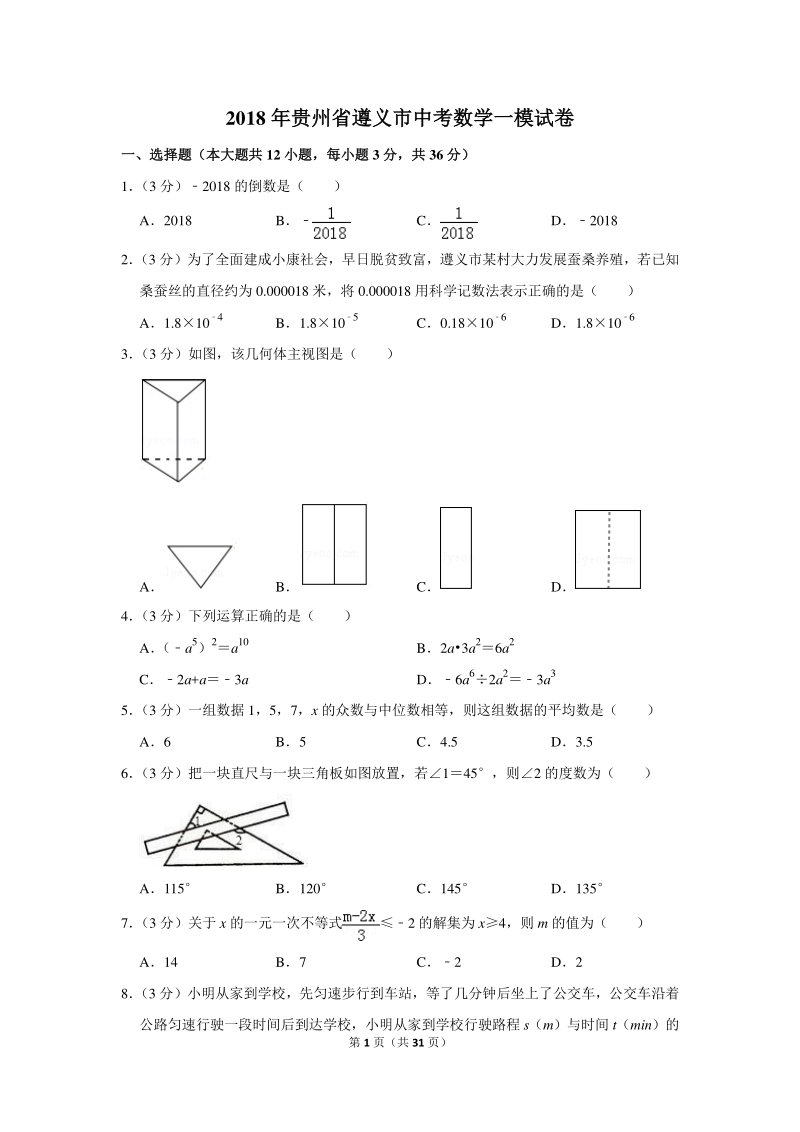2018年贵州省遵义市中考数学一模试卷（含详细解答）_第1页