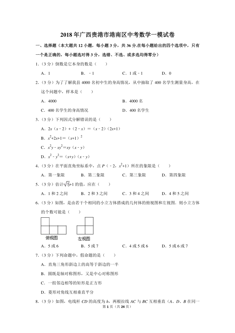 2018年广西贵港市港南区中考数学一模试卷（含详细解答）_第1页