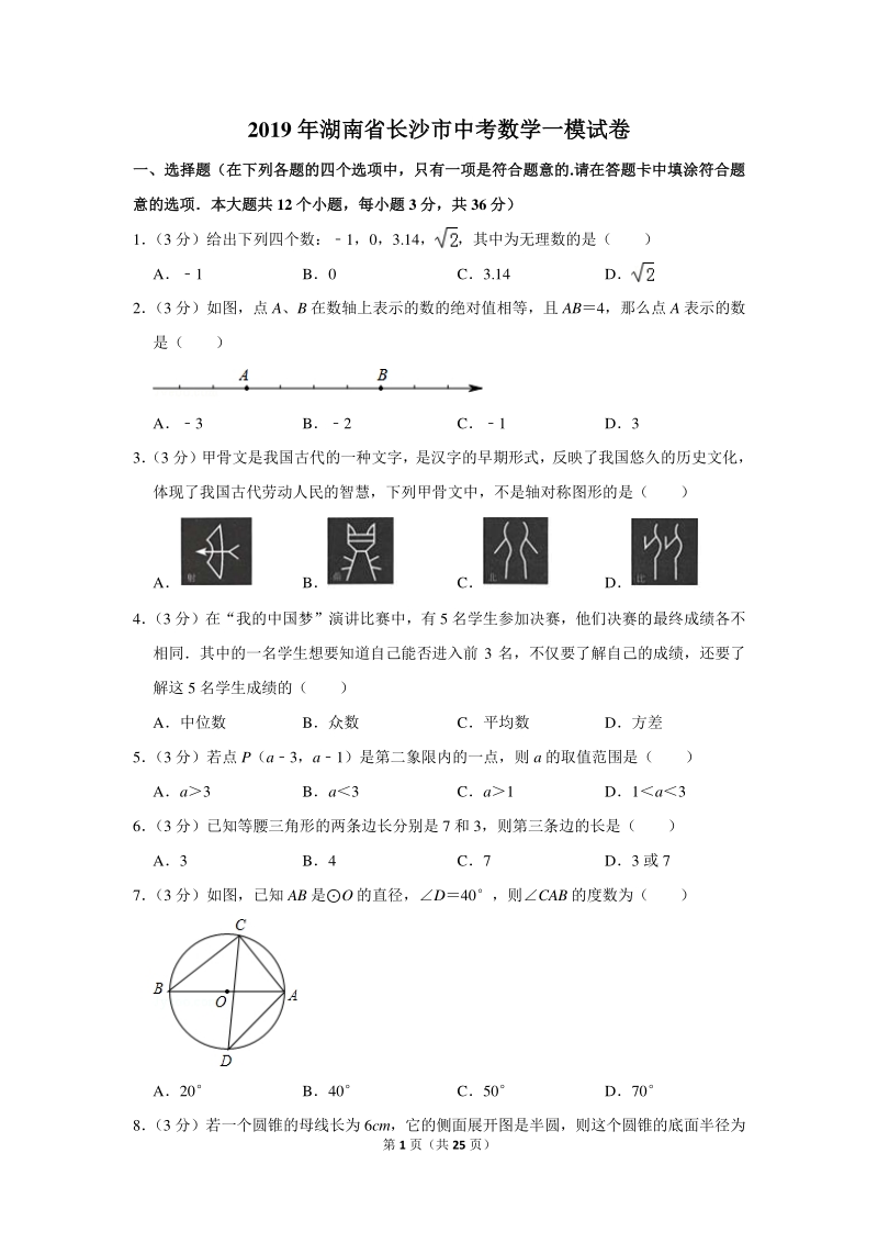 2019年湖南省长沙市中考数学一模试卷（含详细解答）_第1页