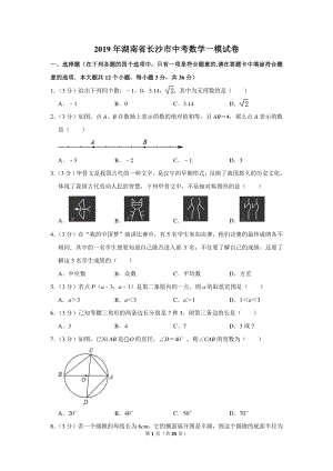 2019年湖南省长沙市中考数学一模试卷（含详细解答）