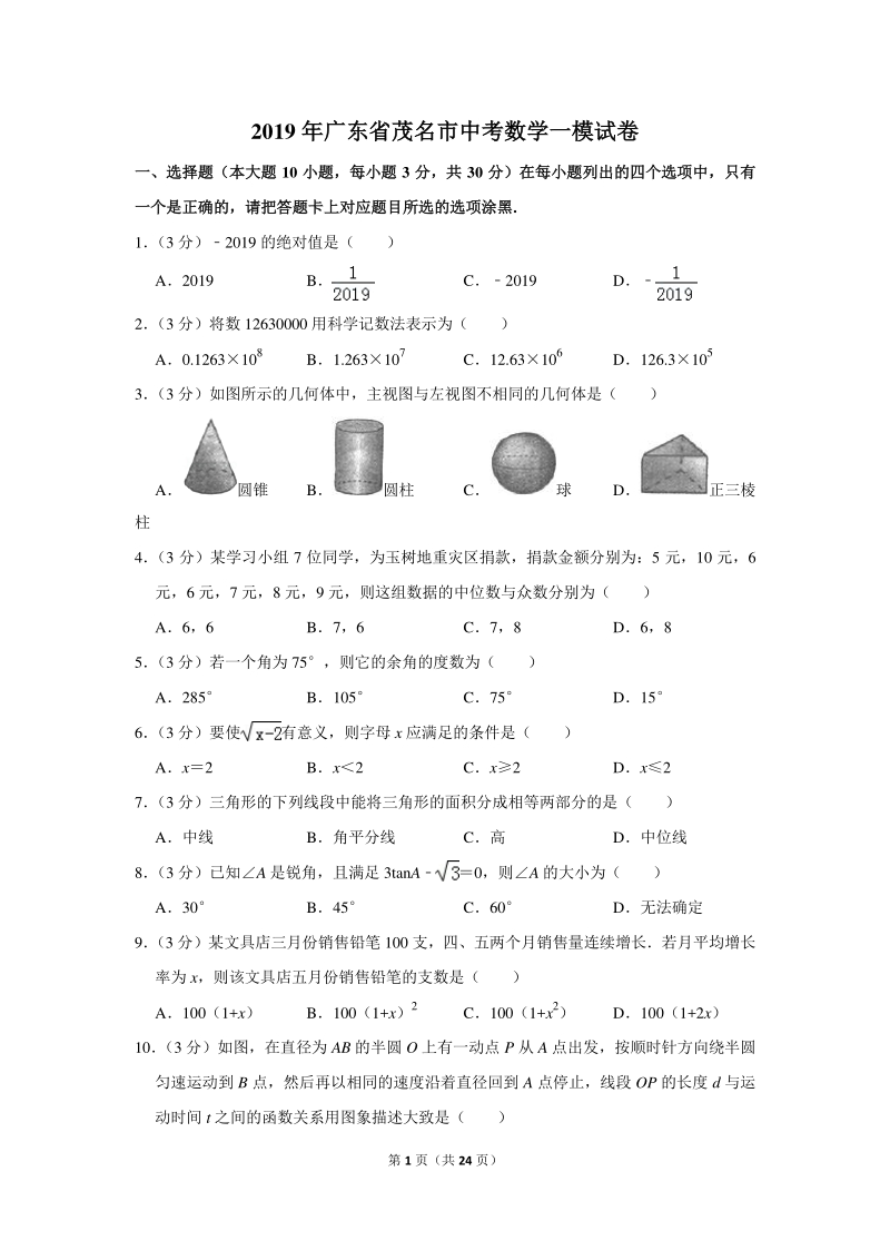 2019年广东省茂名市中考数学一模试卷（含详细解答）_第1页