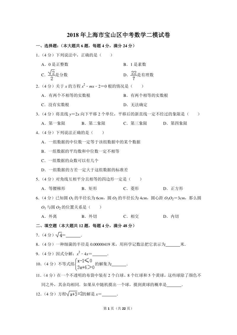 2018年上海市宝山区中考数学二模试卷（含详细解答）_第1页