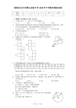 湖南省长沙市雨花区名校2020年中考数学模拟试卷（含答案解析）