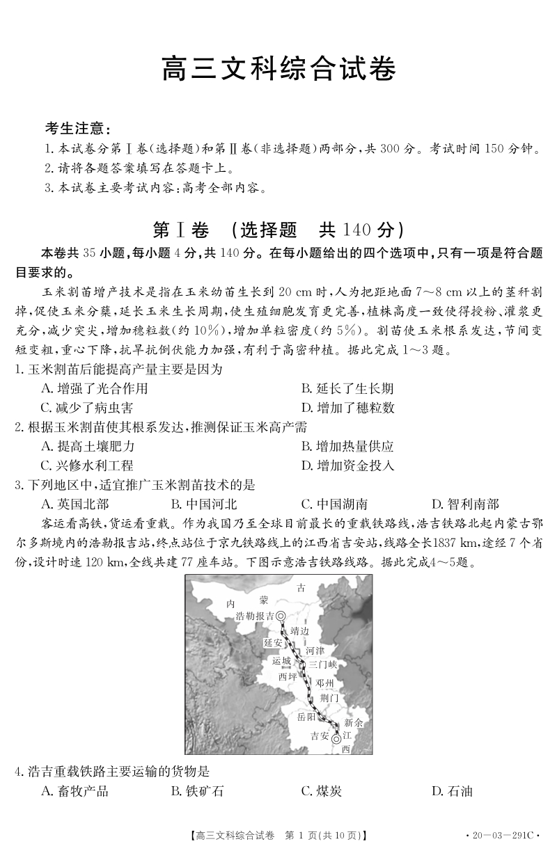 2020年湖南省3月线上联考文科综合试题含答案（291C）_第1页