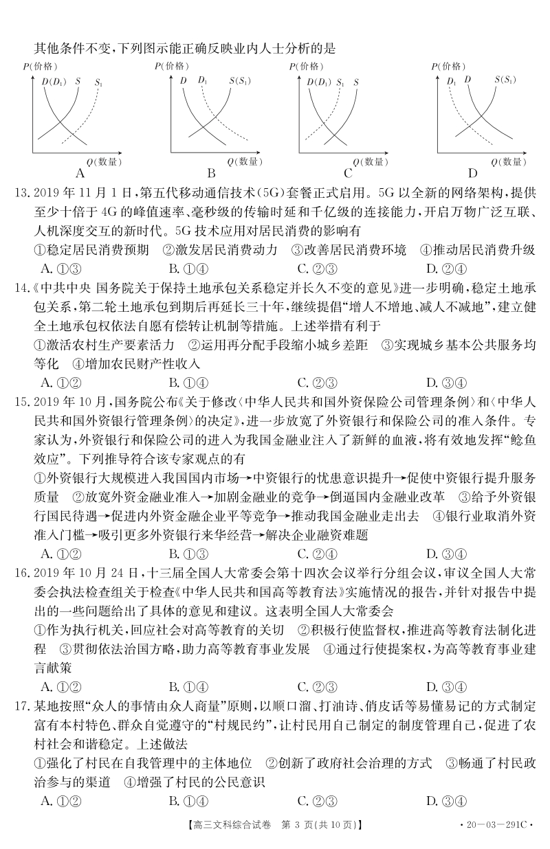 2020年湖南省3月线上联考文科综合试题含答案（291C）_第3页