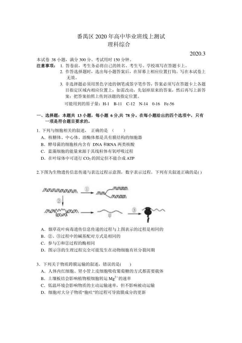广东省广州市番禺区2020年3月高三线上检测理科综合试题（含答案）_第1页