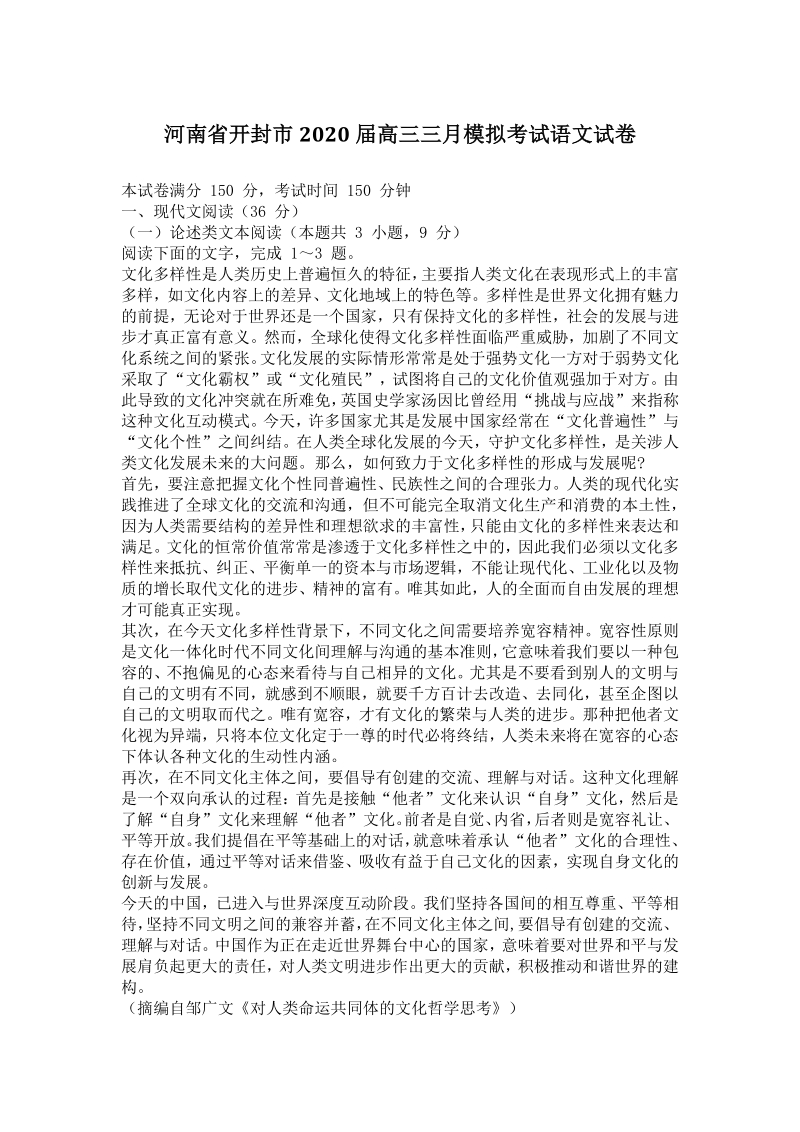 河南省开封市2020届高三三月高考模拟考试语文试卷（含答案）_第1页